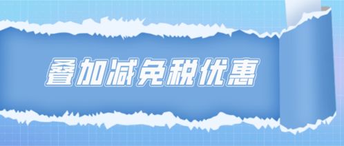 叠加享受减免税优惠的计算方法——以技术转让为例