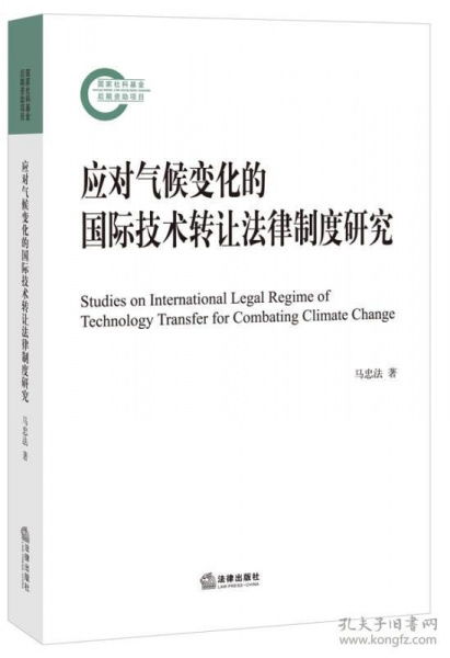 《可发货 应对气候变化的国际技术转让法律制度研究》专著述评 构建公平有效的国际技术转让法律体系