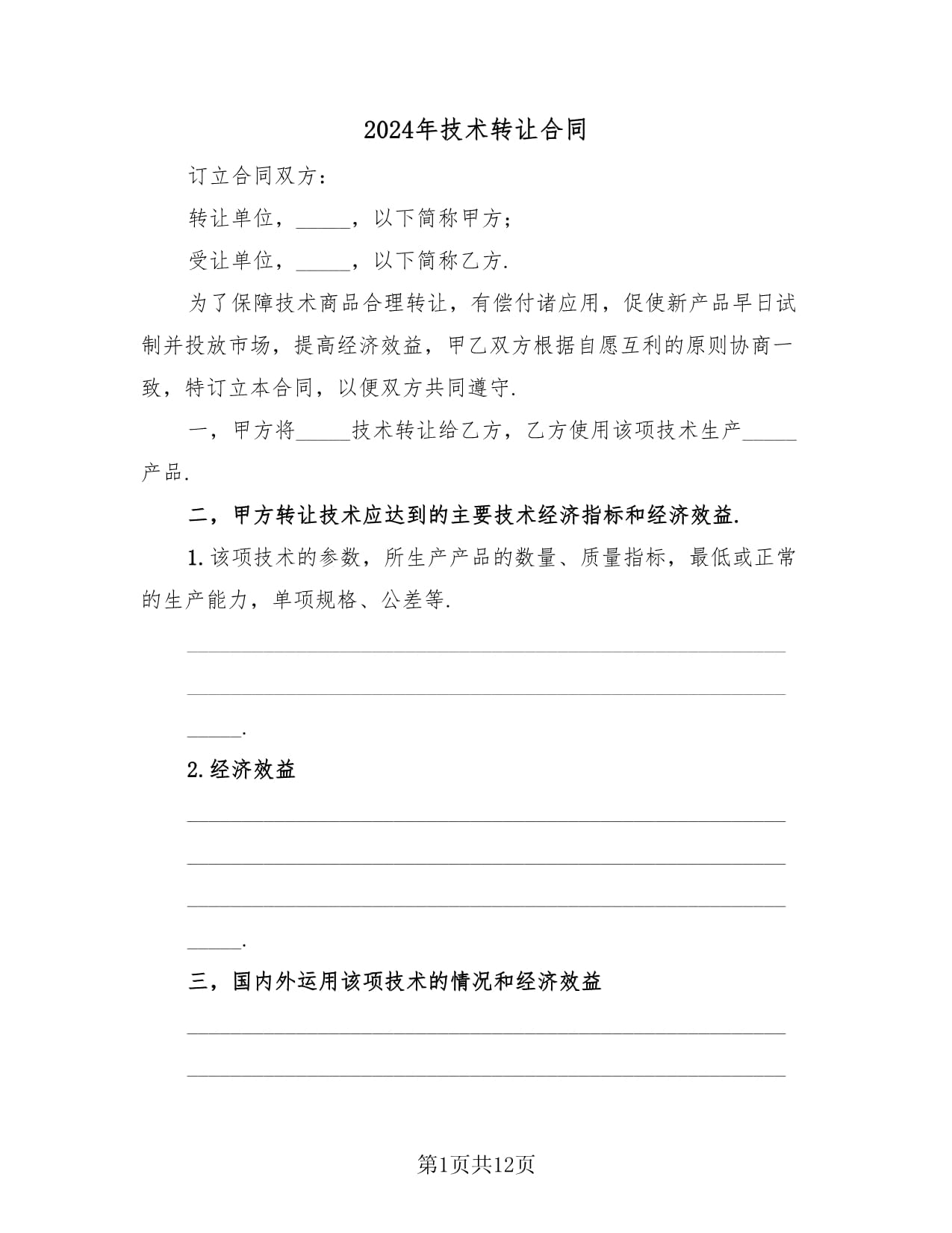 2024年技术转让合同指南与范本（全三篇）