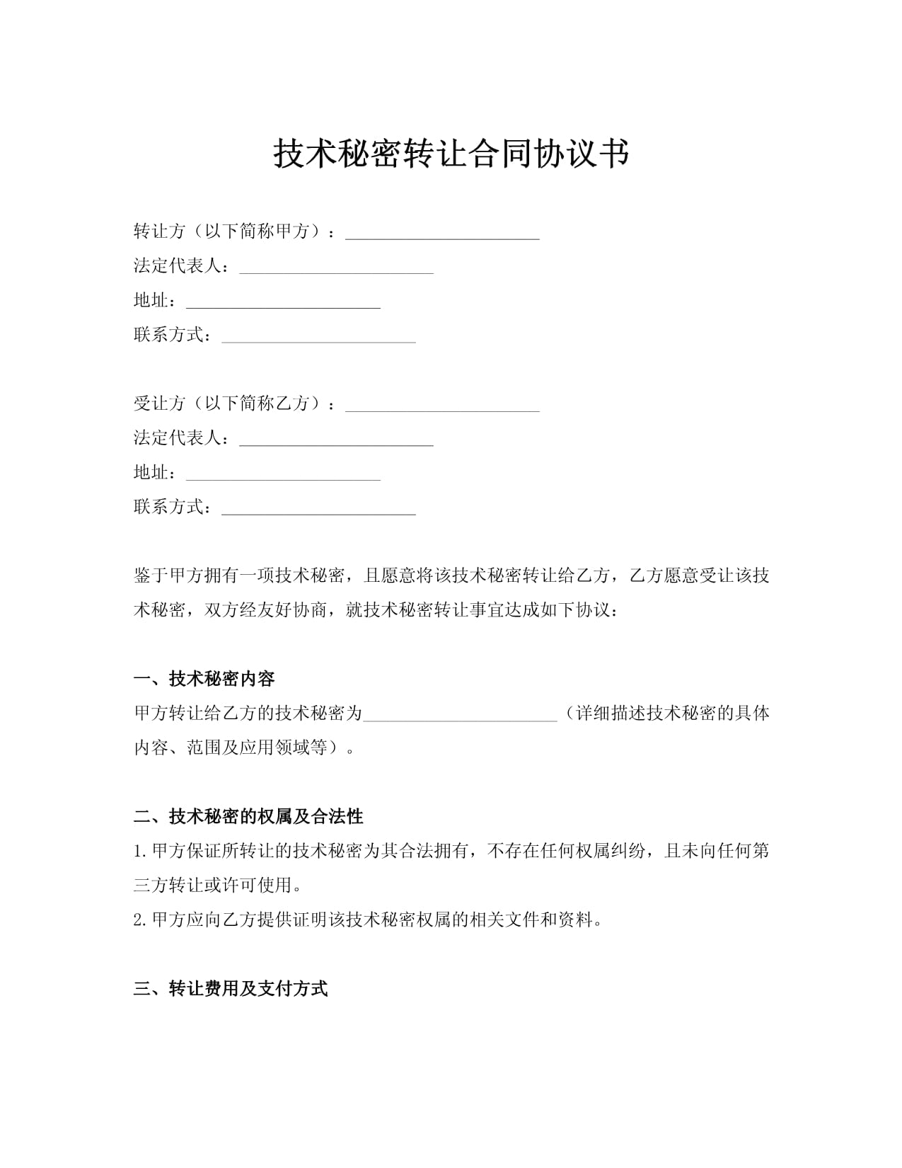 标准技术秘密转让合同协议书技术转让